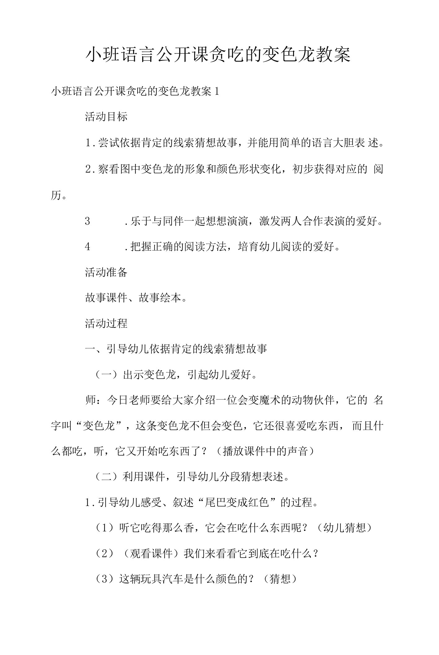 小班语言公开课贪吃的变色龙教案