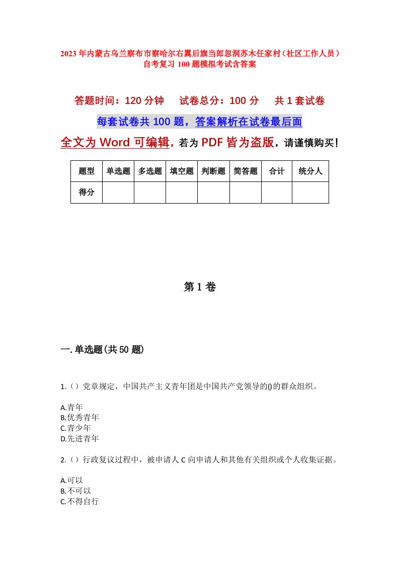 2023年内蒙古乌兰察布市察哈尔右翼后旗当郎忽洞苏木任家村社区工作人员自考复习100题模拟考试含答案