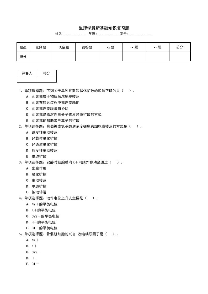 生理学最新基础知识复习题