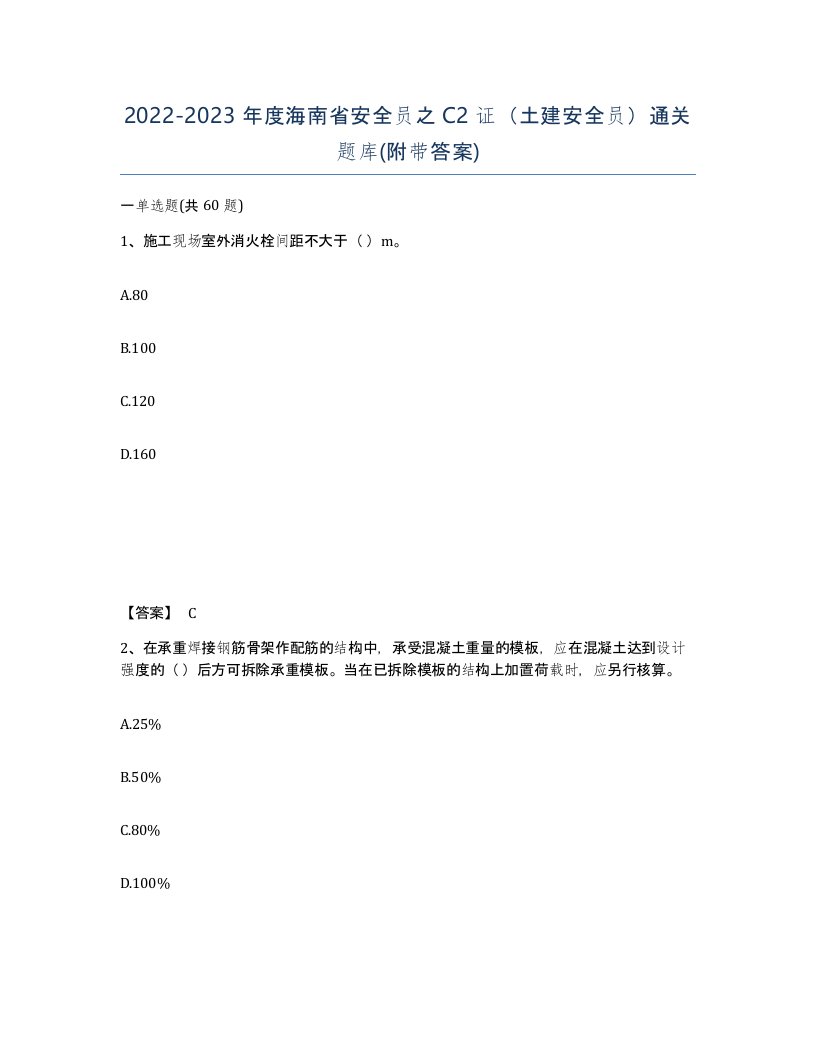 2022-2023年度海南省安全员之C2证土建安全员通关题库附带答案