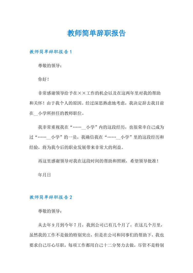 教师简单辞职报告