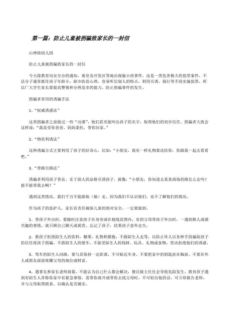 防止儿童被拐骗致家长的一封信[五篇范文][修改版]