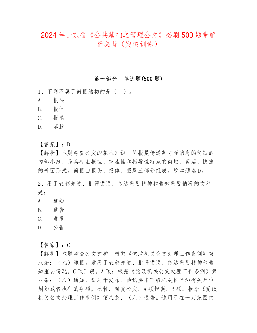 2024年山东省《公共基础之管理公文》必刷500题带解析必背（突破训练）