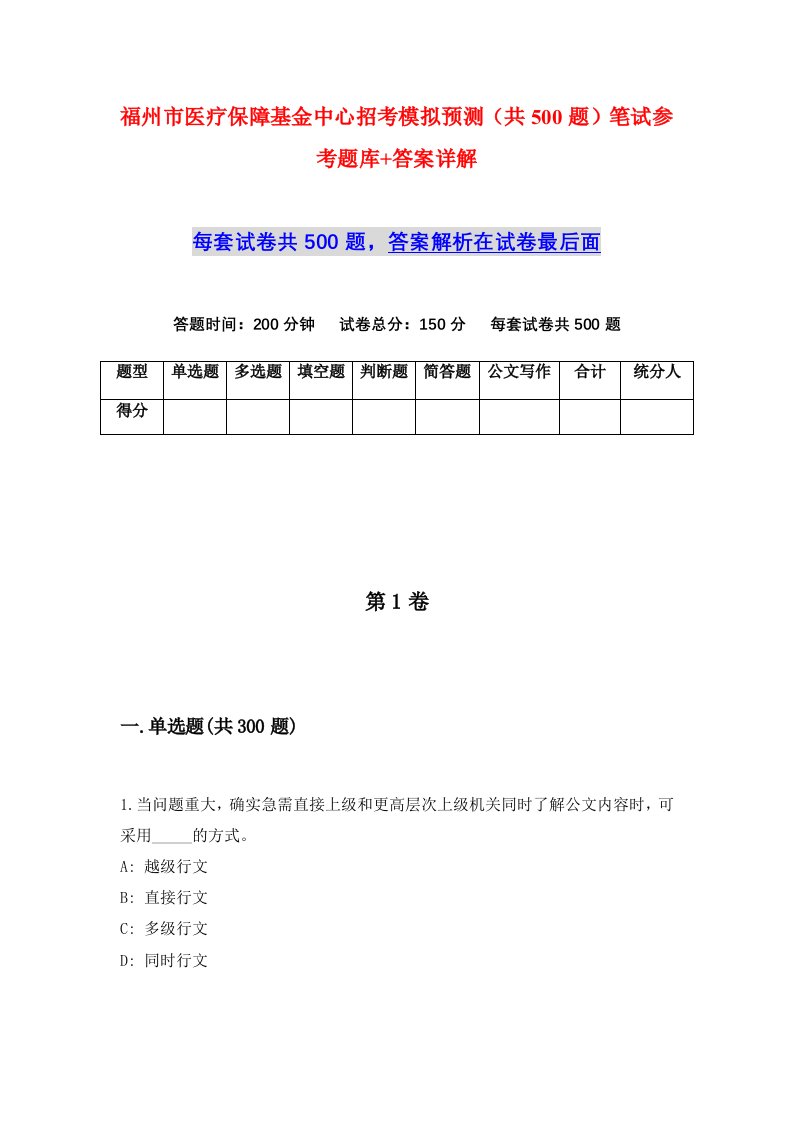 福州市医疗保障基金中心招考模拟预测共500题笔试参考题库答案详解