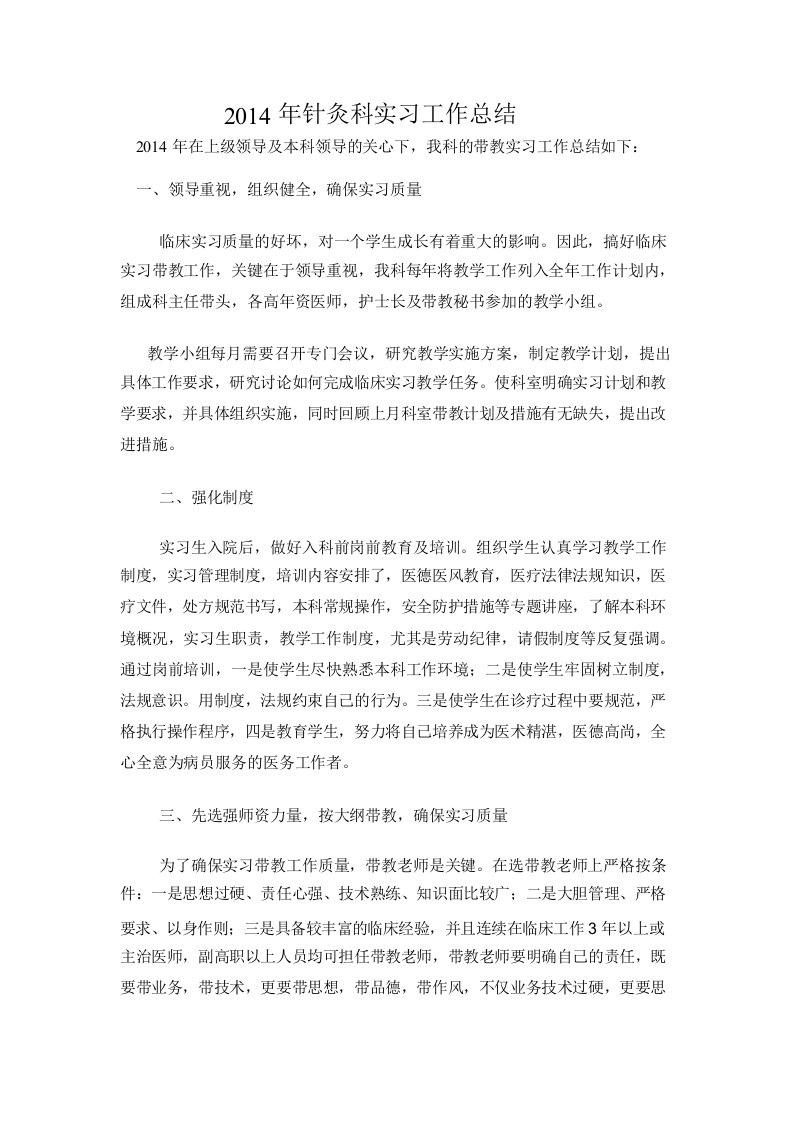 针灸科实习带教总结与计划