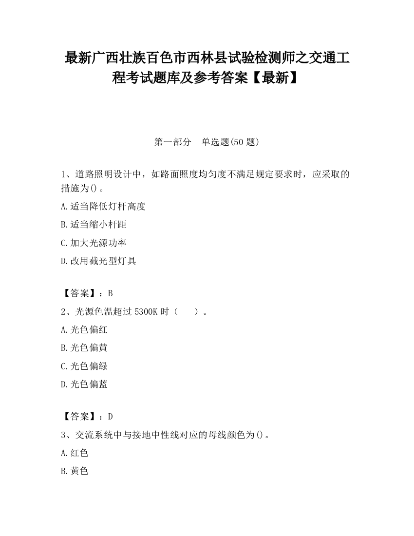 最新广西壮族百色市西林县试验检测师之交通工程考试题库及参考答案【最新】