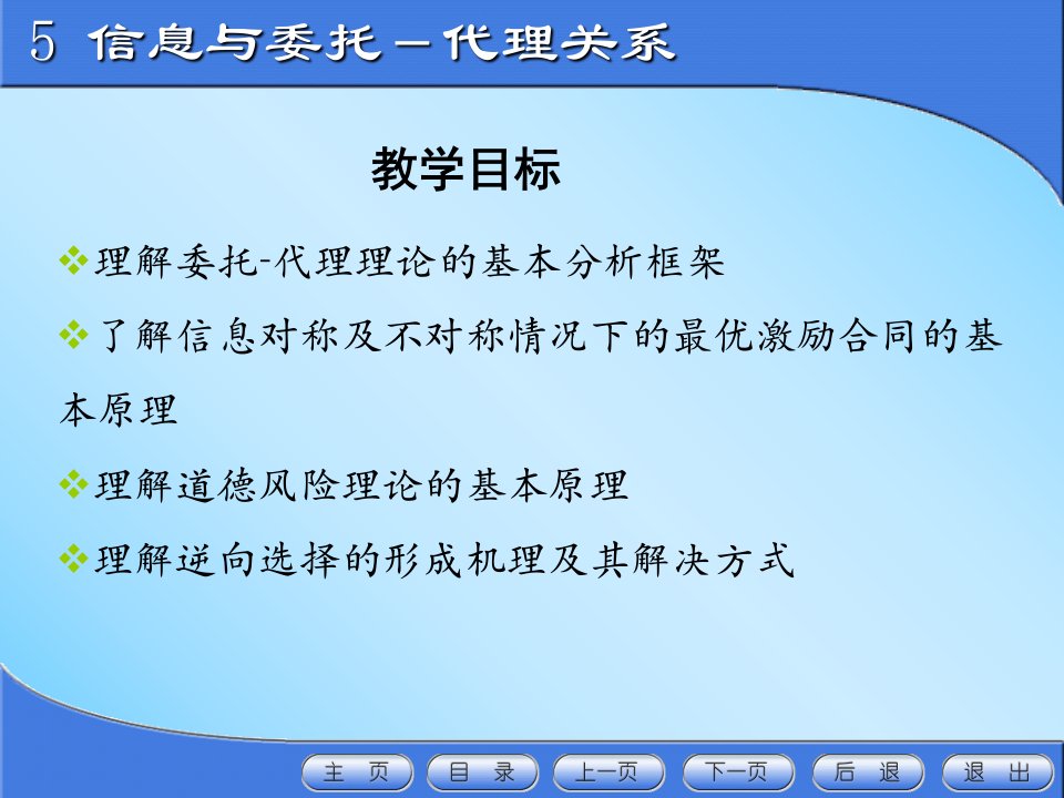 最新大学信息经济学经典课件5信息与委托代理关系PPT课件