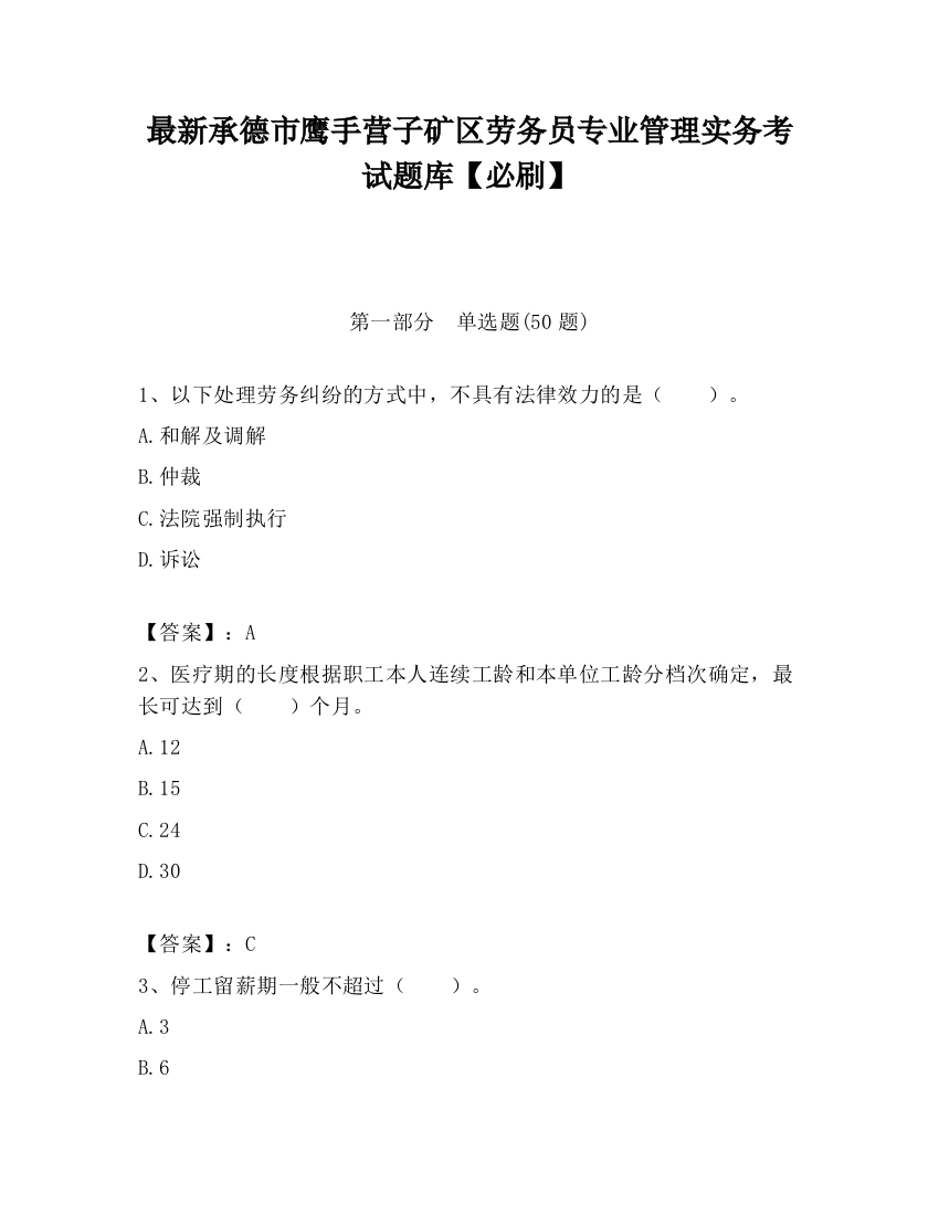 最新承德市鹰手营子矿区劳务员专业管理实务考试题库【必刷】