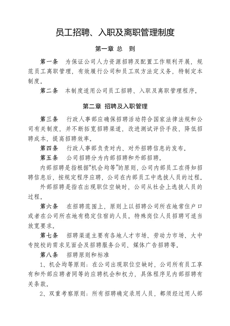 员工招聘、入职及离职管理制度