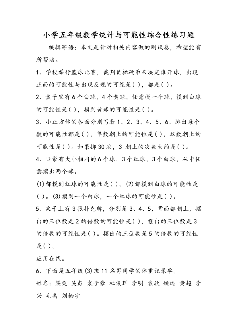 小学五年级数学统计与可能性综合性练习题