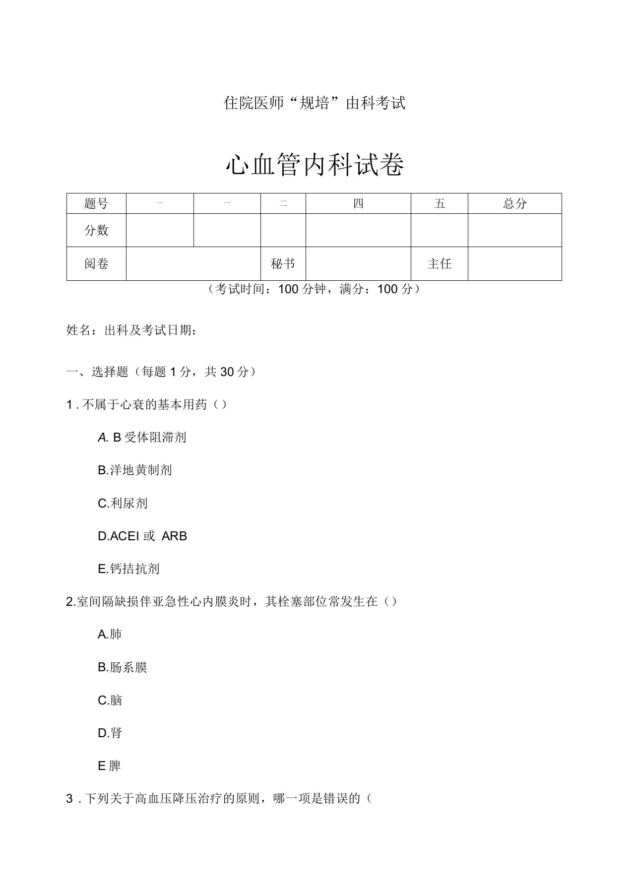 住院医师“规培”出科试卷循环内科