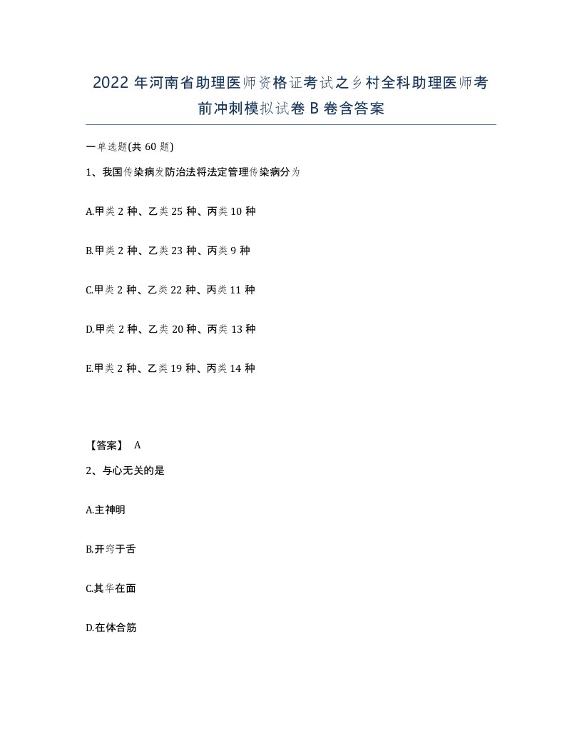 2022年河南省助理医师资格证考试之乡村全科助理医师考前冲刺模拟试卷B卷含答案