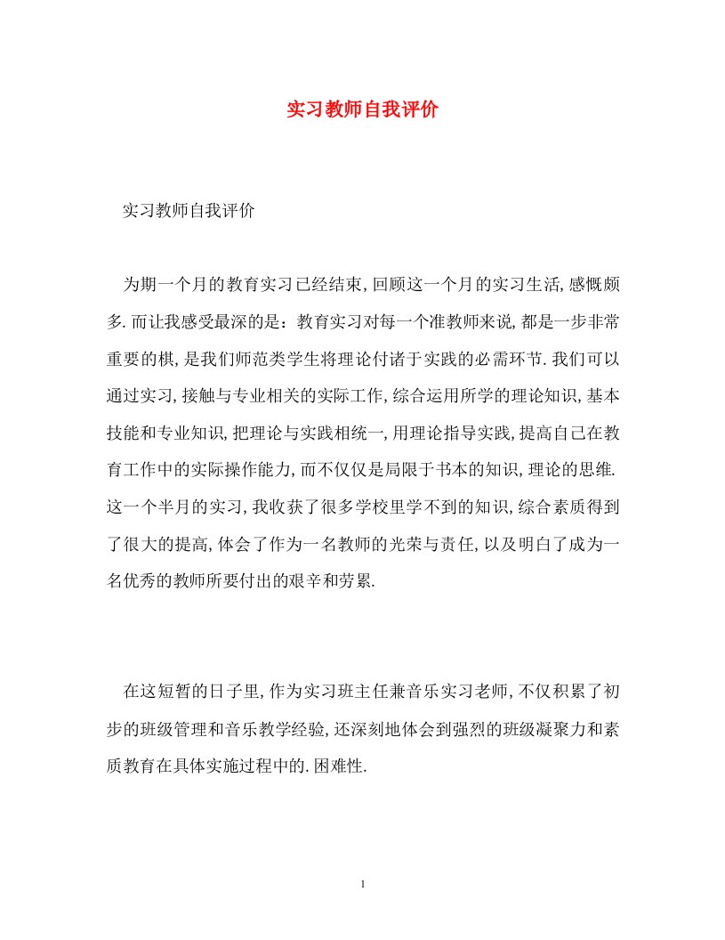 精编实习教师自我评价