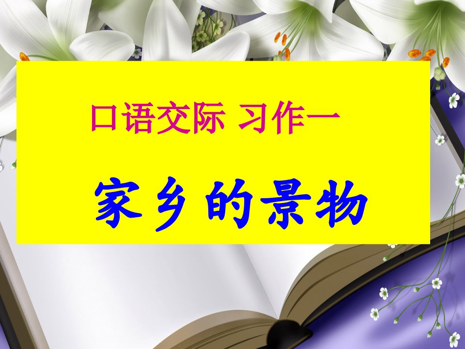 人教版语文三下习作一《家乡的景物》作文课件7