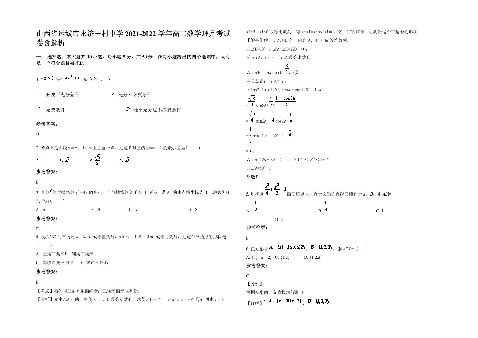 山西省运城市永济王村中学2021-2022学年高二数学理月考试卷含解析