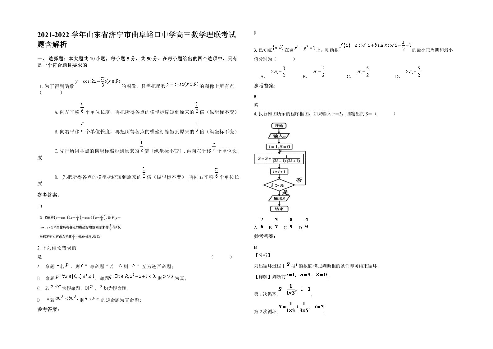 2021-2022学年山东省济宁市曲阜峪口中学高三数学理联考试题含解析