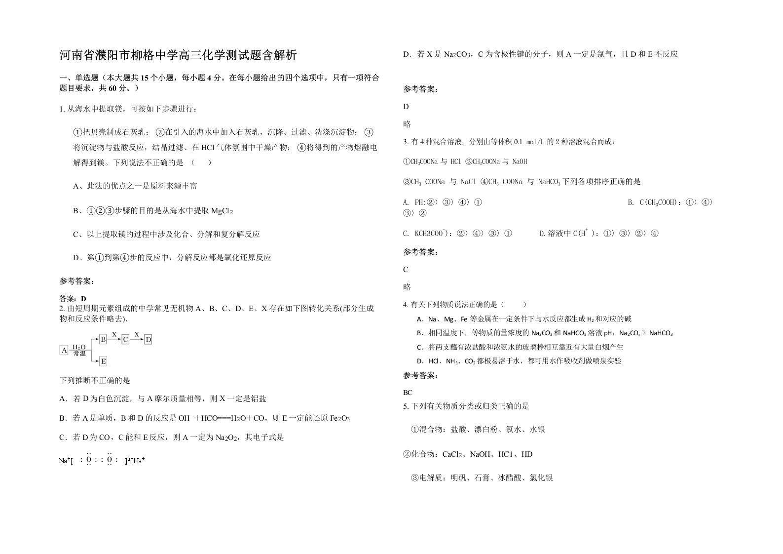 河南省濮阳市柳格中学高三化学测试题含解析