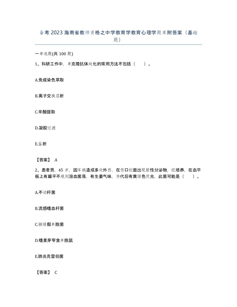 备考2023海南省教师资格之中学教育学教育心理学题库附答案基础题