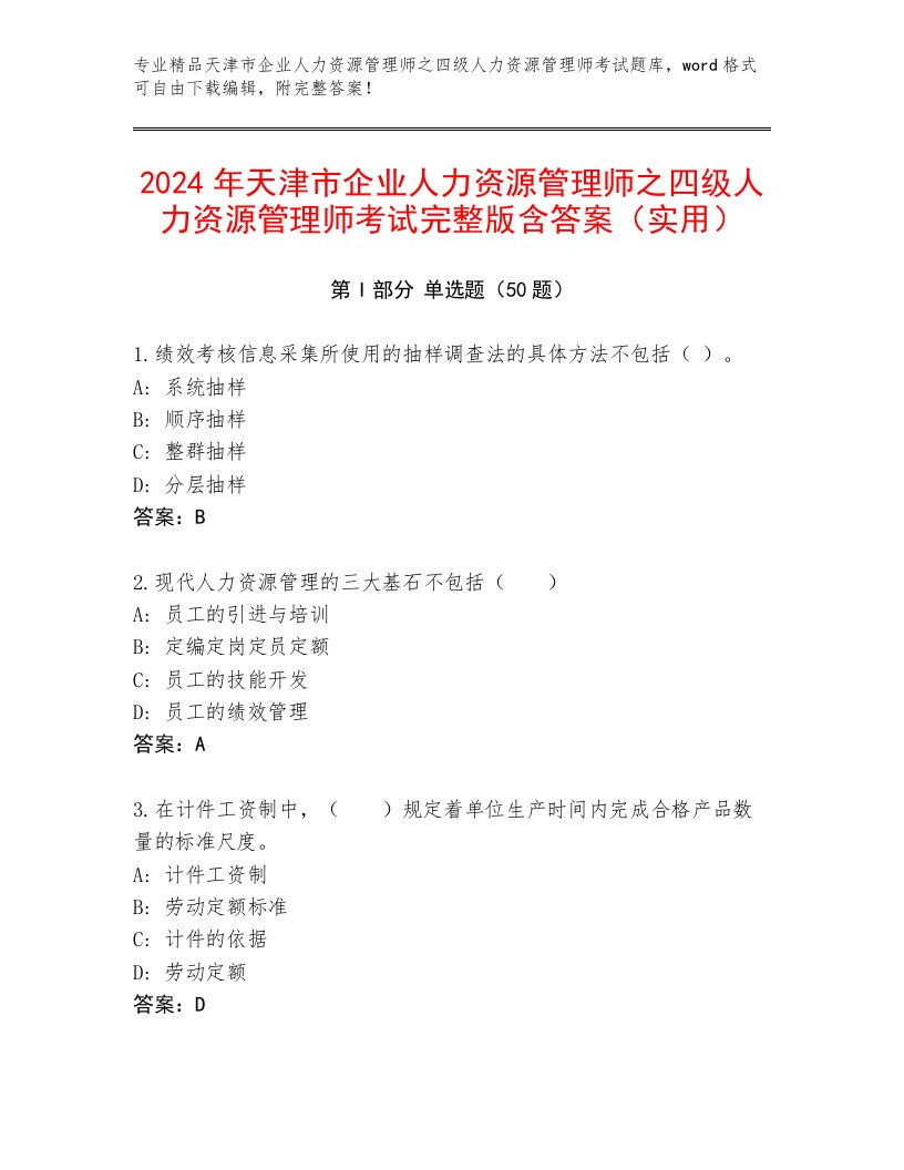 2024年天津市企业人力资源管理师之四级人力资源管理师考试完整版含答案（实用）