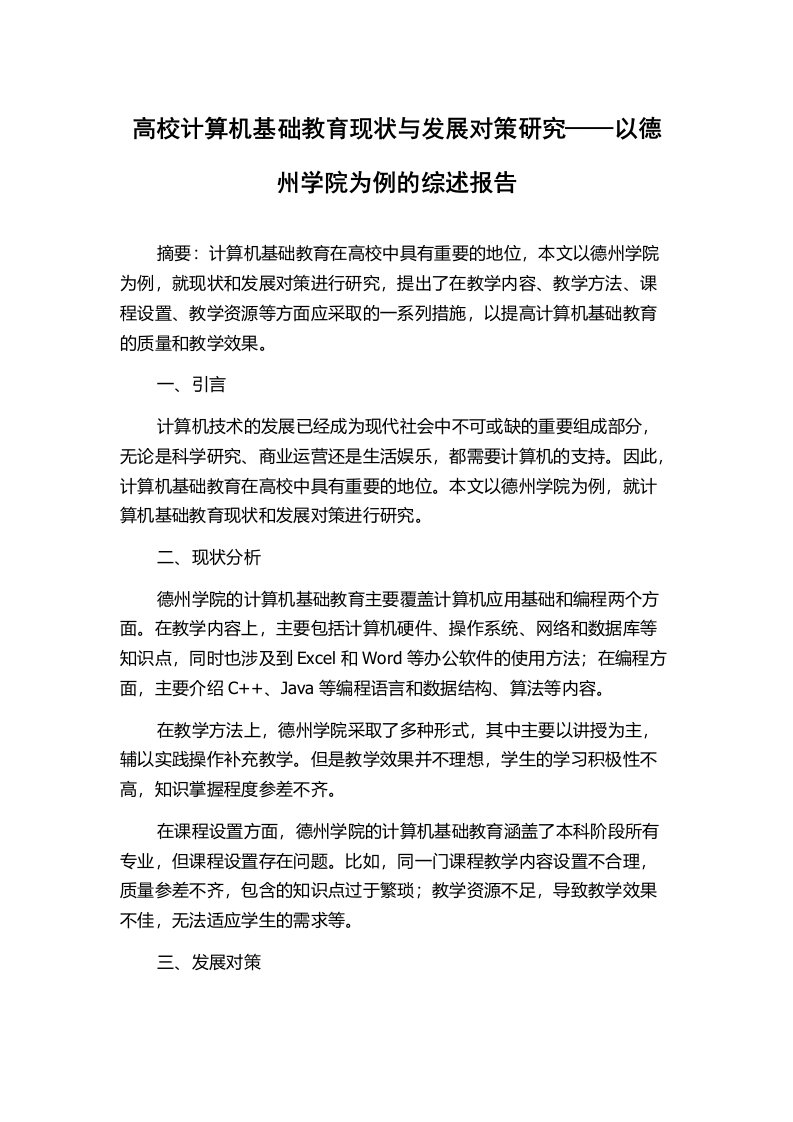 高校计算机基础教育现状与发展对策研究——以德州学院为例的综述报告