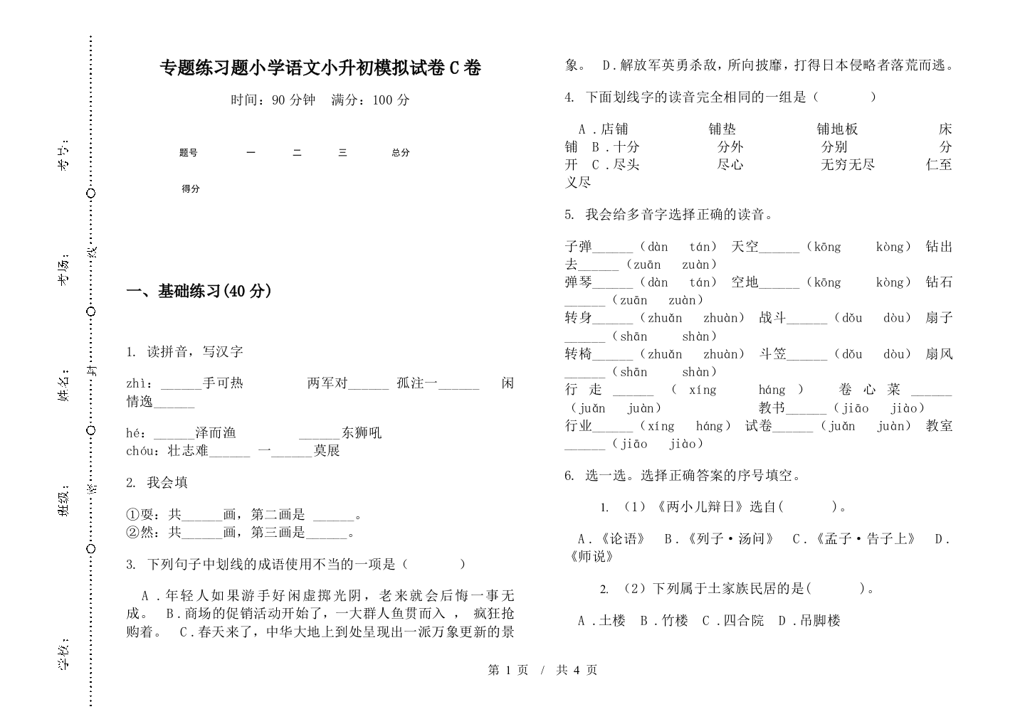 专题练习题小学语文小升初模拟试卷C卷