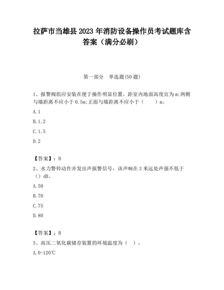 拉萨市当雄县2023年消防设备操作员考试题库含答案（满分必刷）