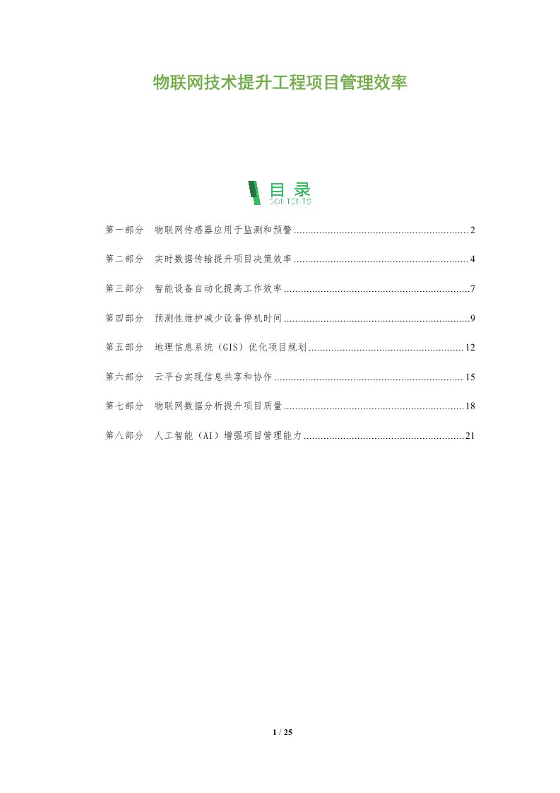 物联网技术提升工程项目管理效率