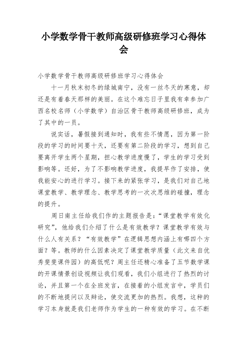 小学数学骨干教师高级研修班学习心得体会