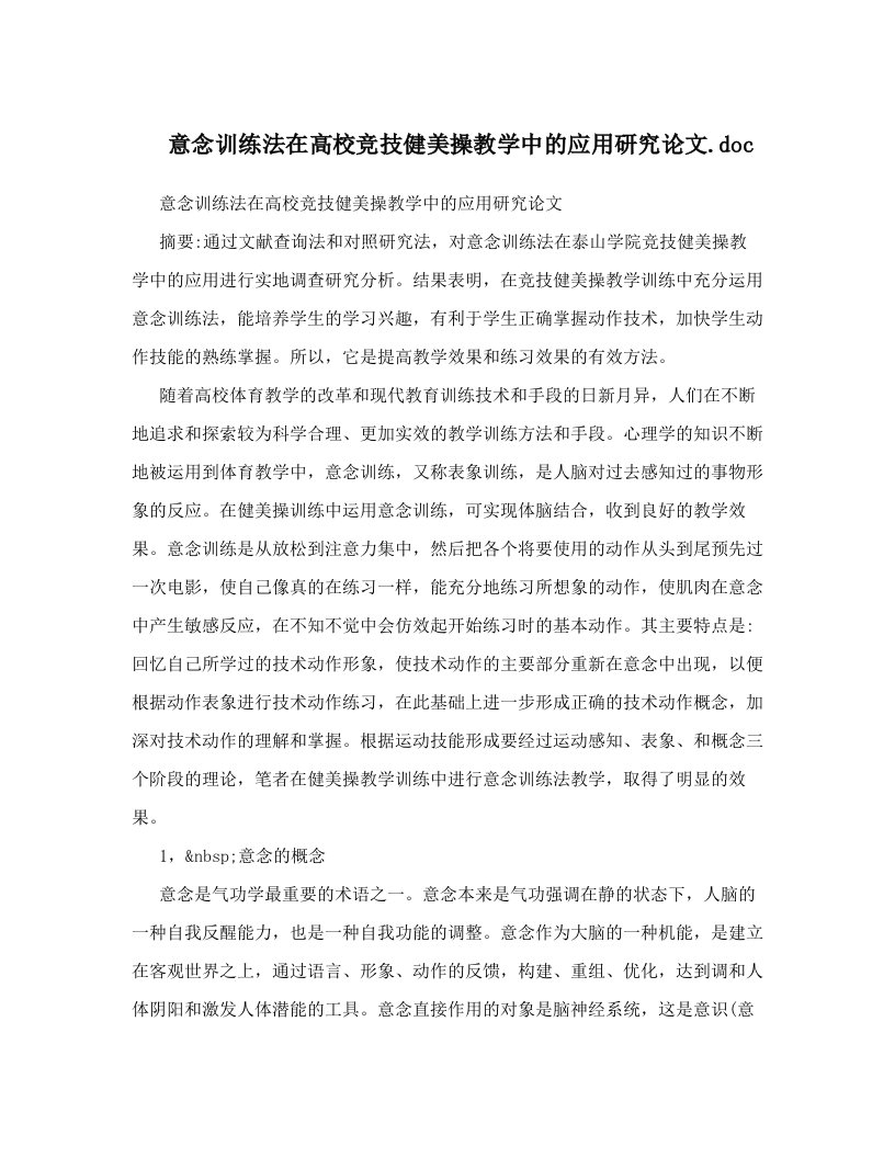 ursAAA意念训练法在高校竞技健美操教学中的应用研究论文&#46;doc