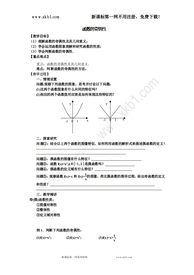 【小学中学教育精选】高一数学《函数的奇偶性》学案