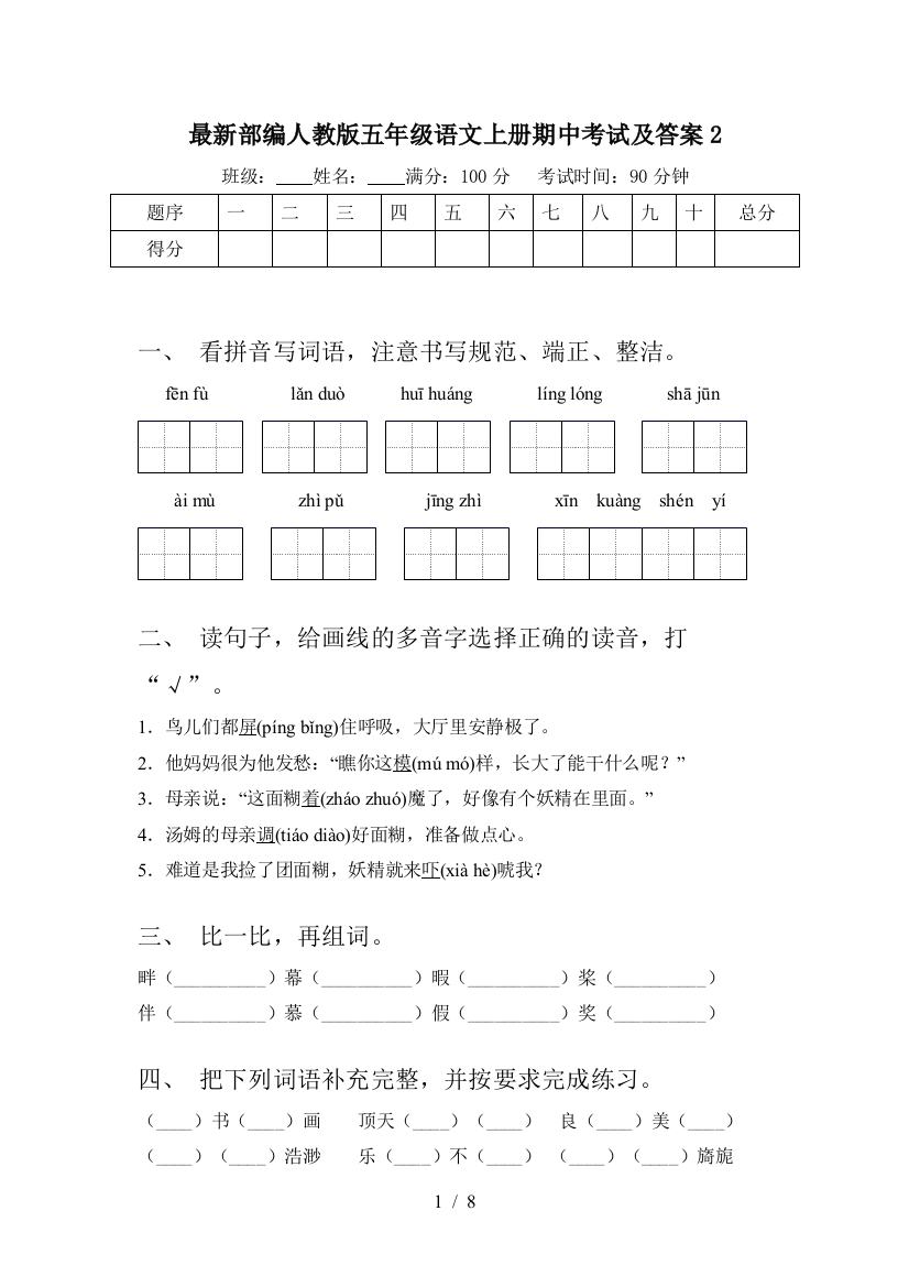 最新部编人教版五年级语文上册期中考试及答案2