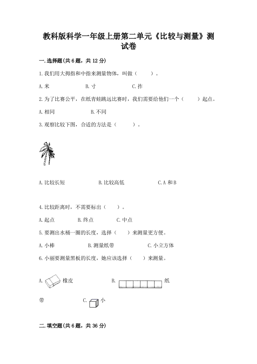 教科版科学一年级上册第二单元《比较与测量》测试卷及参考答案【轻巧夺冠】