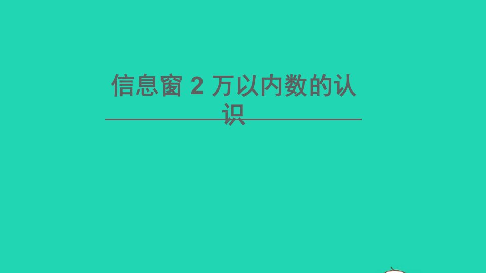 二年级数学下册二游览北京__万以内数的认识信息窗2万以内数的认识课件青岛版六三制