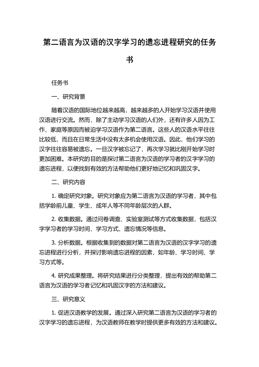 第二语言为汉语的汉字学习的遗忘进程研究的任务书