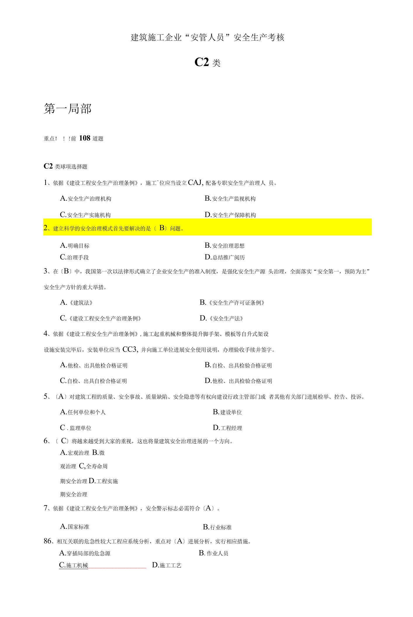 2023年天津建筑施工企业“安全系统管理系统人员”安全系统生产考核题库