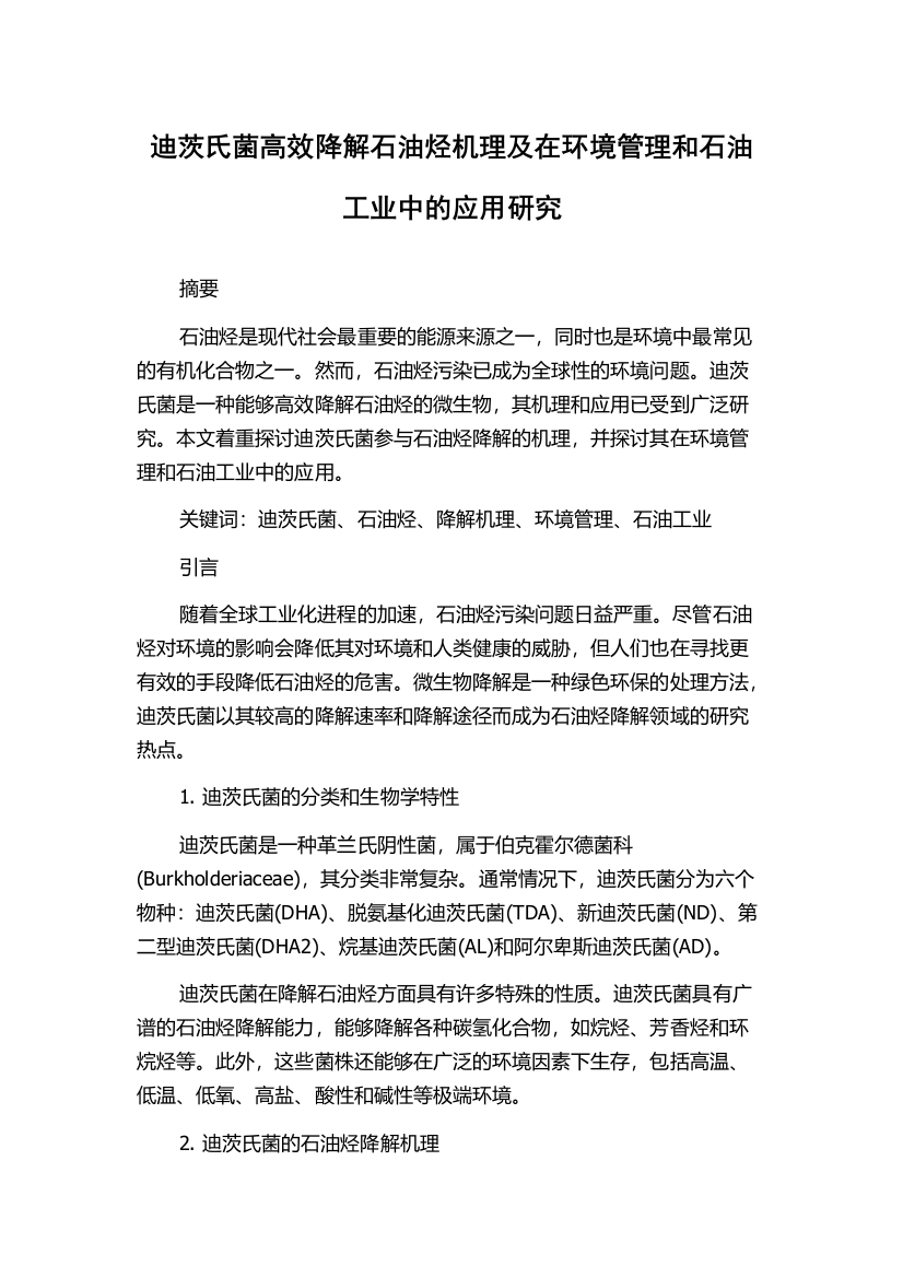 迪茨氏菌高效降解石油烃机理及在环境管理和石油工业中的应用研究