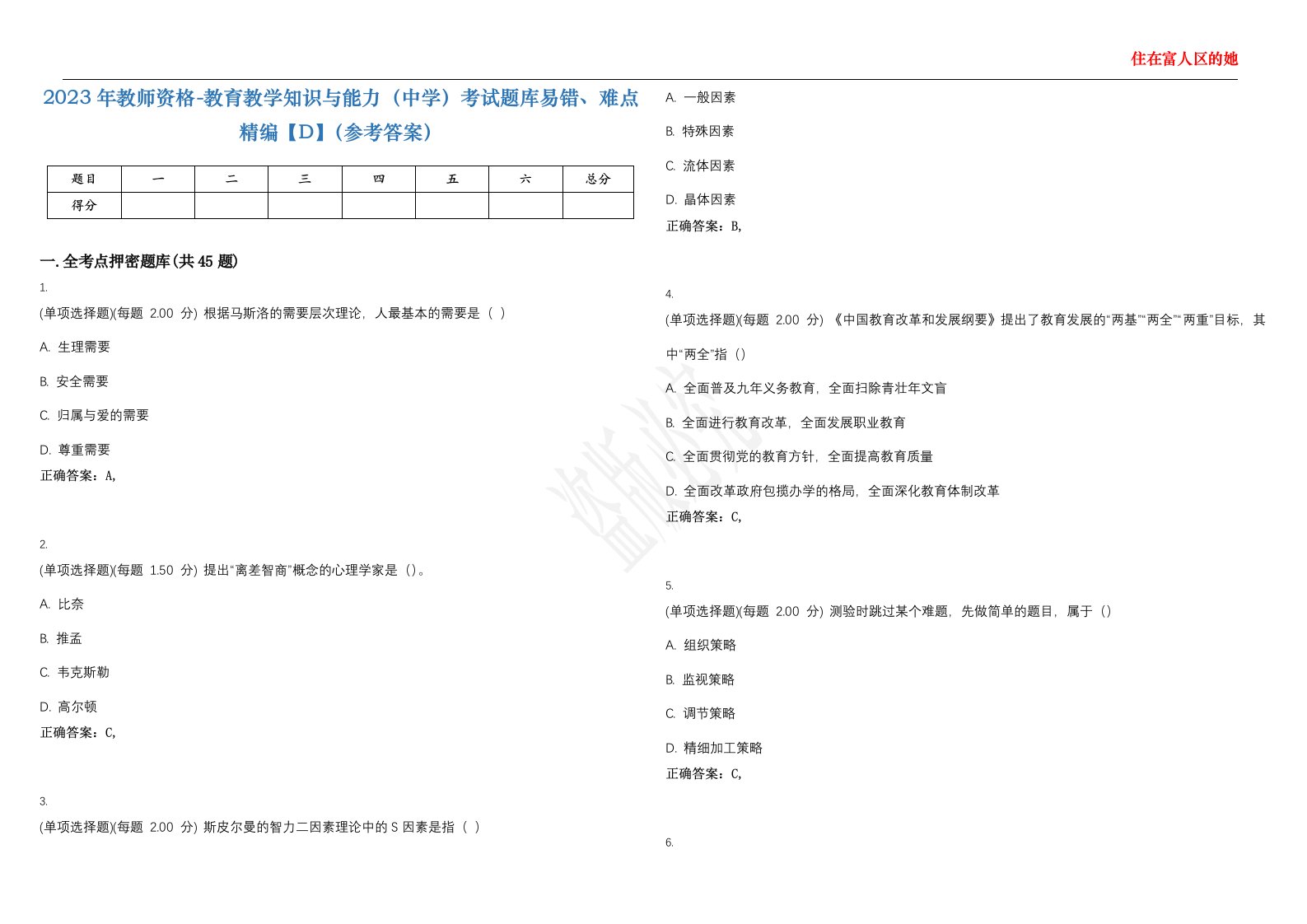 2023年教师资格-教育教学知识与能力（中学）考试题库易错、难点精编【D】（参考答案）试卷号；105