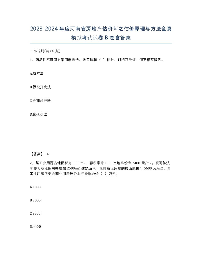 2023-2024年度河南省房地产估价师之估价原理与方法全真模拟考试试卷B卷含答案