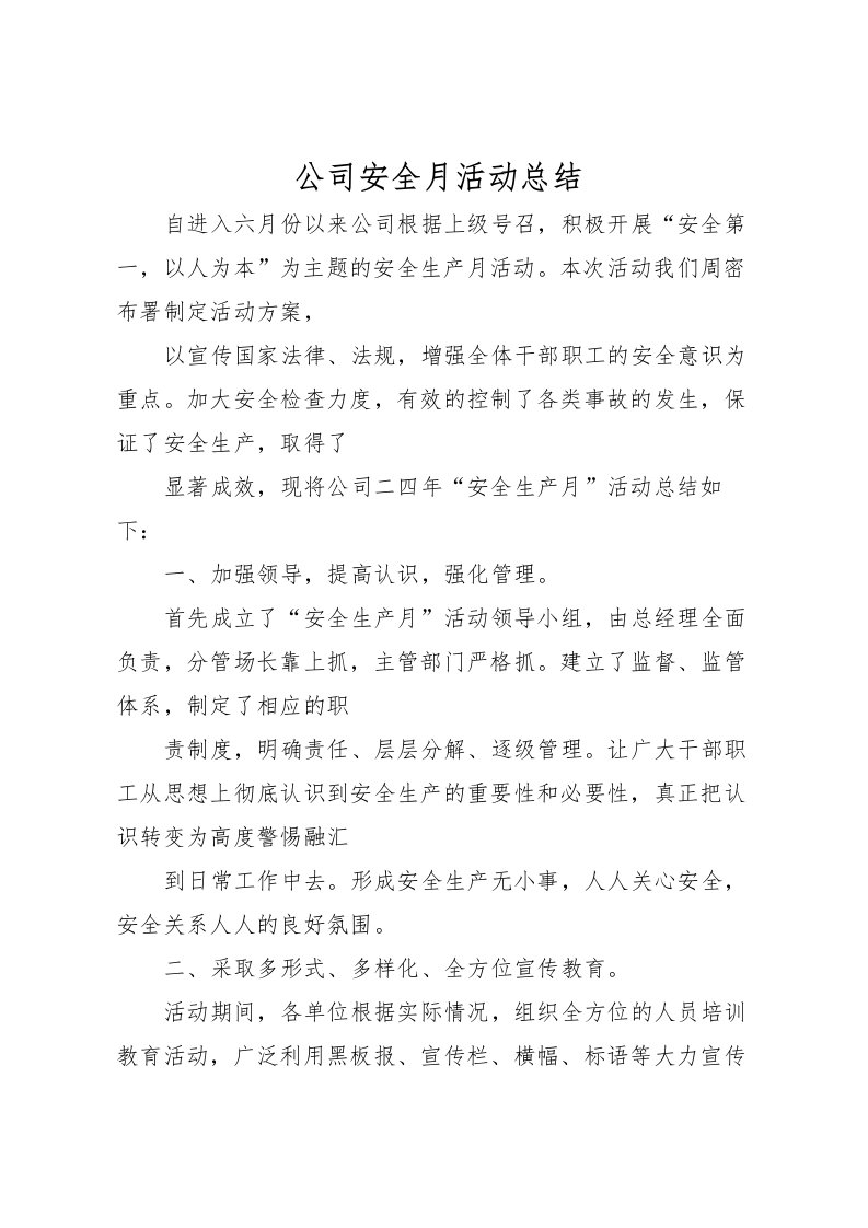 2022公司安全月活动总结