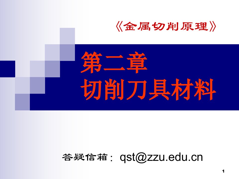 金属切削原理切削刀具材料PPT