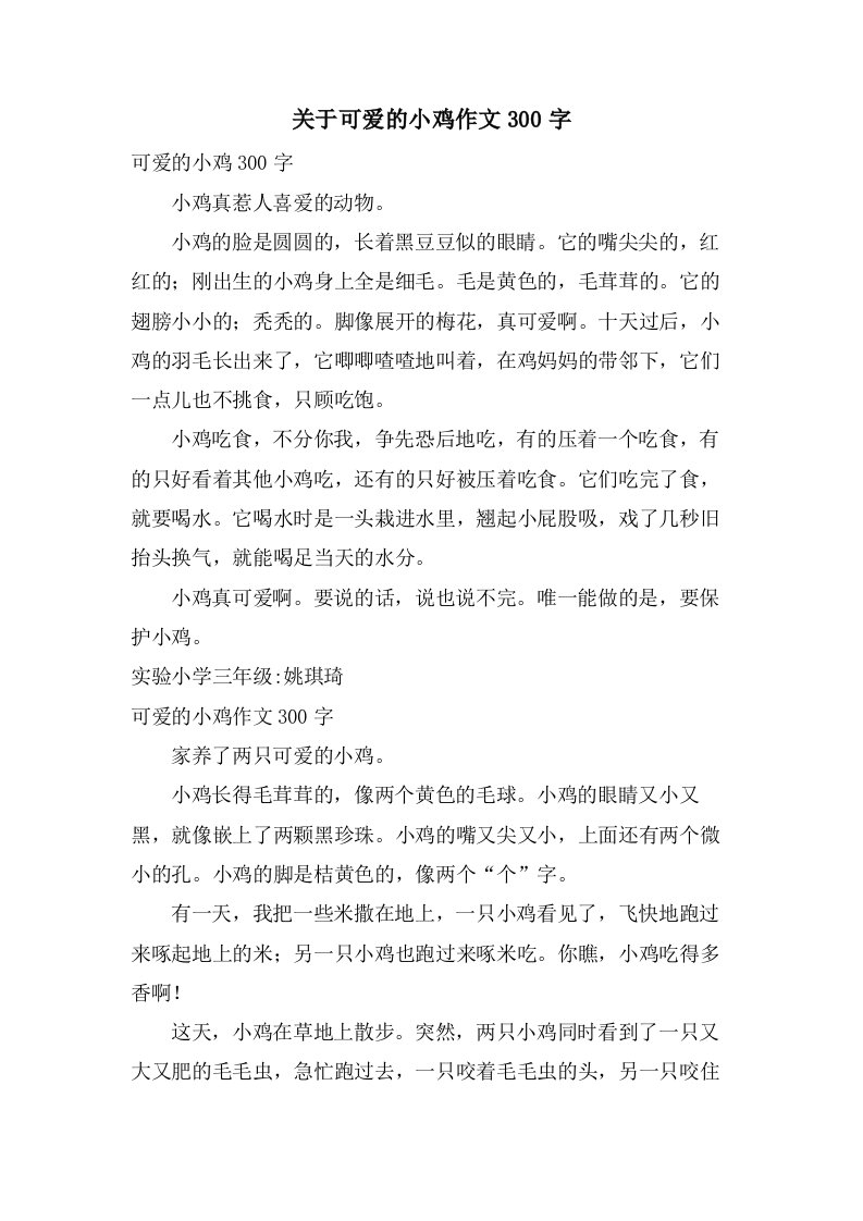 关于可爱的小鸡作文300字