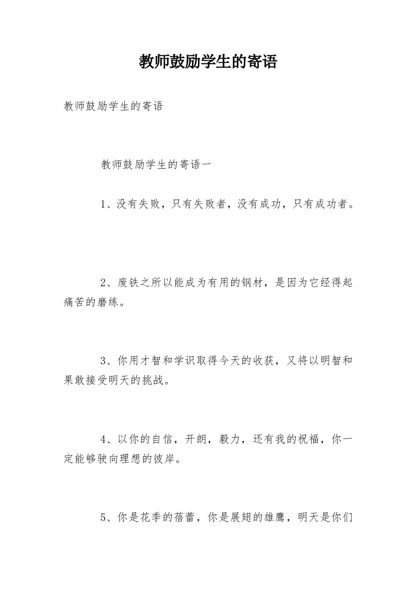 教师鼓励学生的寄语