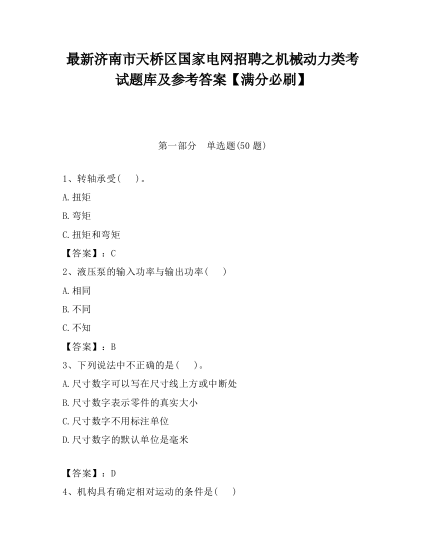 最新济南市天桥区国家电网招聘之机械动力类考试题库及参考答案【满分必刷】