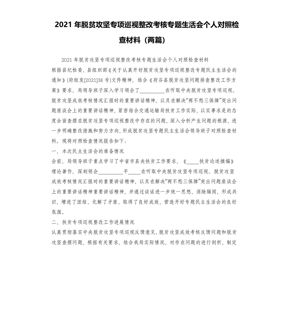 2021年脱贫攻坚专项巡视整改考核专题生活会个人对照检查材料两篇