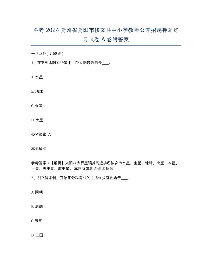 备考2024贵州省贵阳市修文县中小学教师公开招聘押题练习试卷A卷附答案