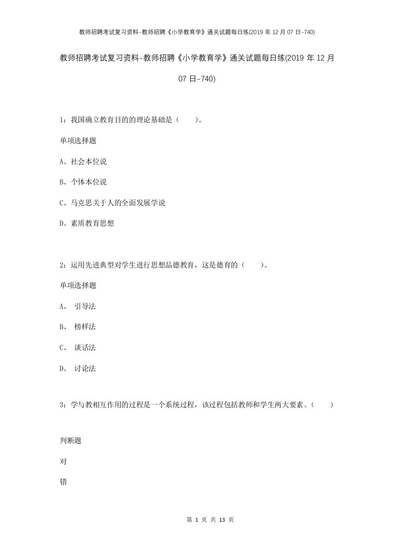 教师招聘考试复习资料-教师招聘小学教育学通关试题每日练2019年12月07日-740