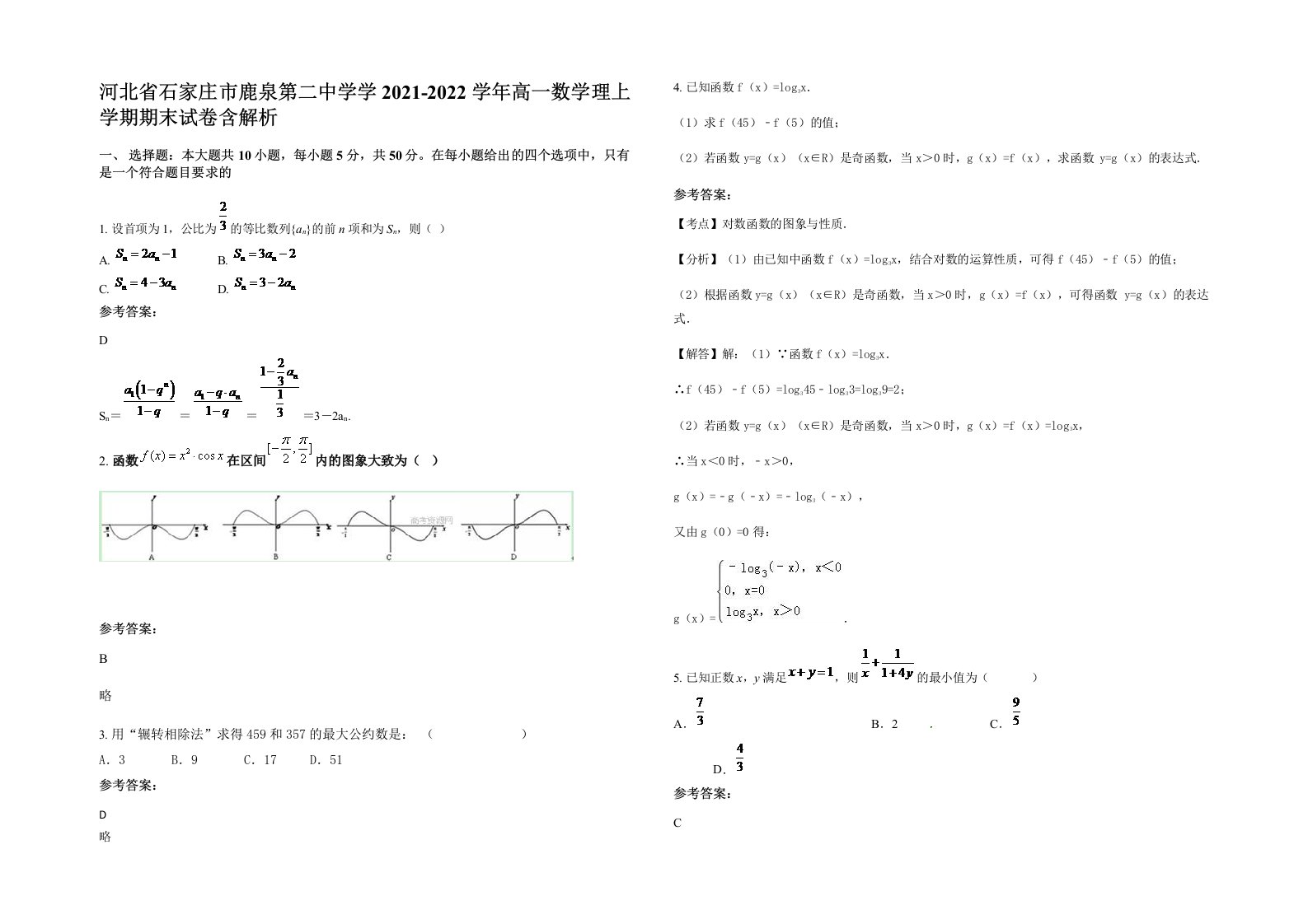 河北省石家庄市鹿泉第二中学学2021-2022学年高一数学理上学期期末试卷含解析