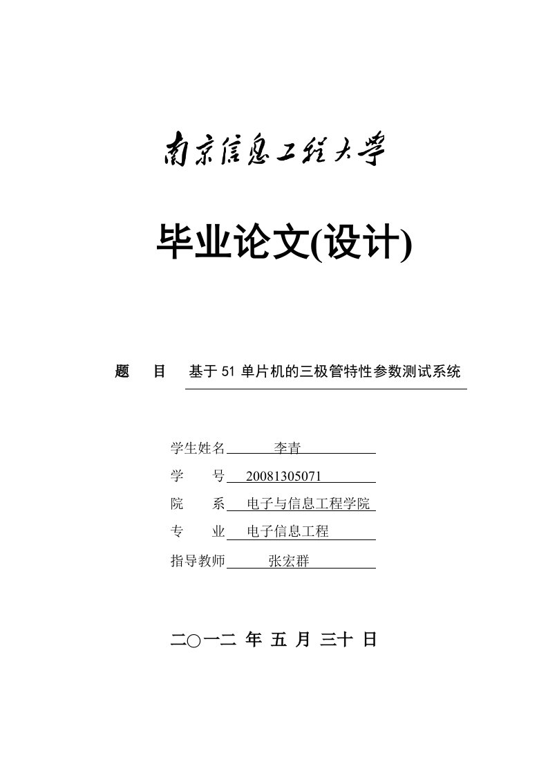 基于51单片机的三极管特性参数测试系统毕业论文-所有专业