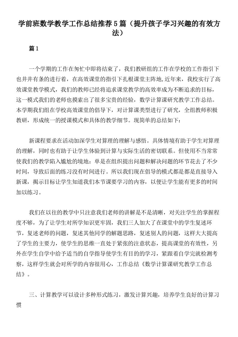 学前班数学教学工作总结推荐5篇（提升孩子学习兴趣的有效方法）