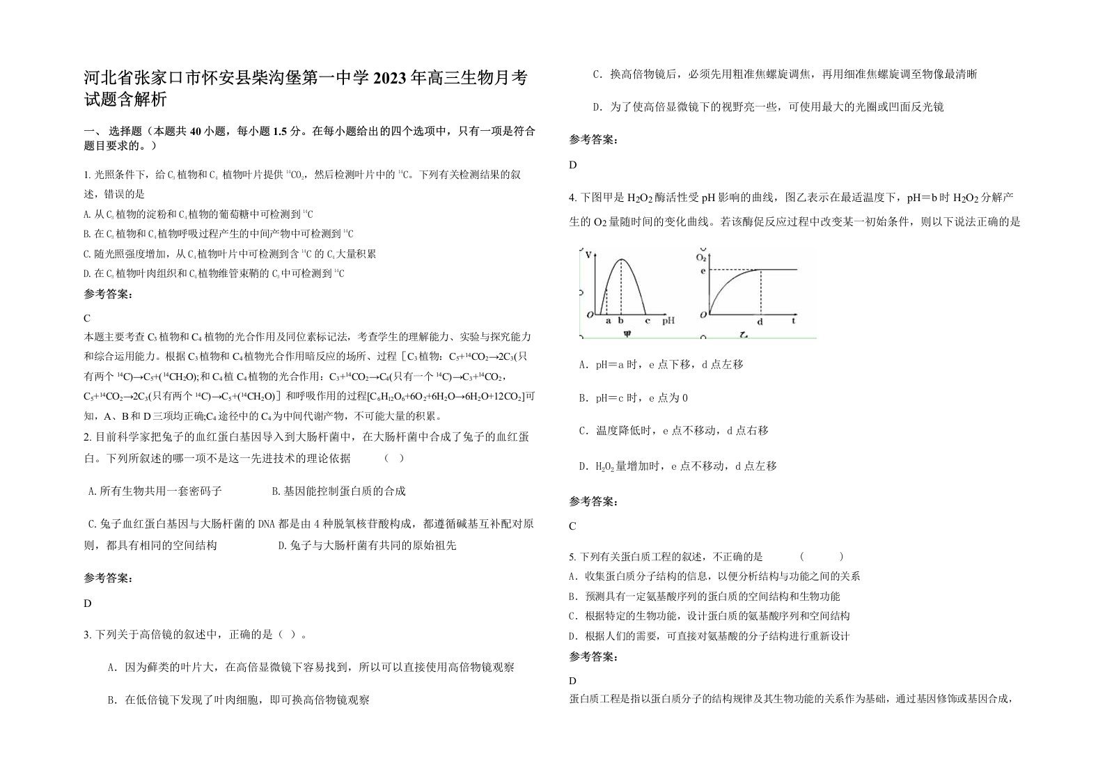 河北省张家口市怀安县柴沟堡第一中学2023年高三生物月考试题含解析